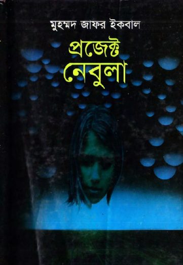 প্রজেক্ট নেবুলা